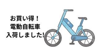 🚲【深井店】ほとんど未使用の美品!20インチ電動自転車がお買い得入荷!
