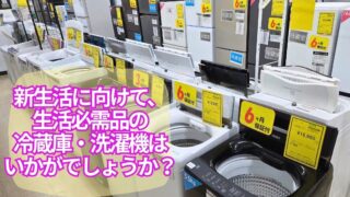 🚚【柏店】新生活準備の強い味方!冷蔵庫・洗濯機が単身用から大型まで勢揃い!