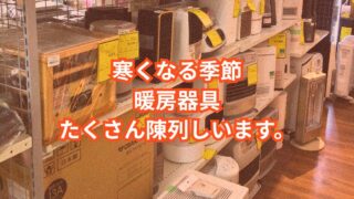 🔥【石津店】冬、真っ盛り!暖房器具が勢揃い!ガスファンヒーターも格安入荷!