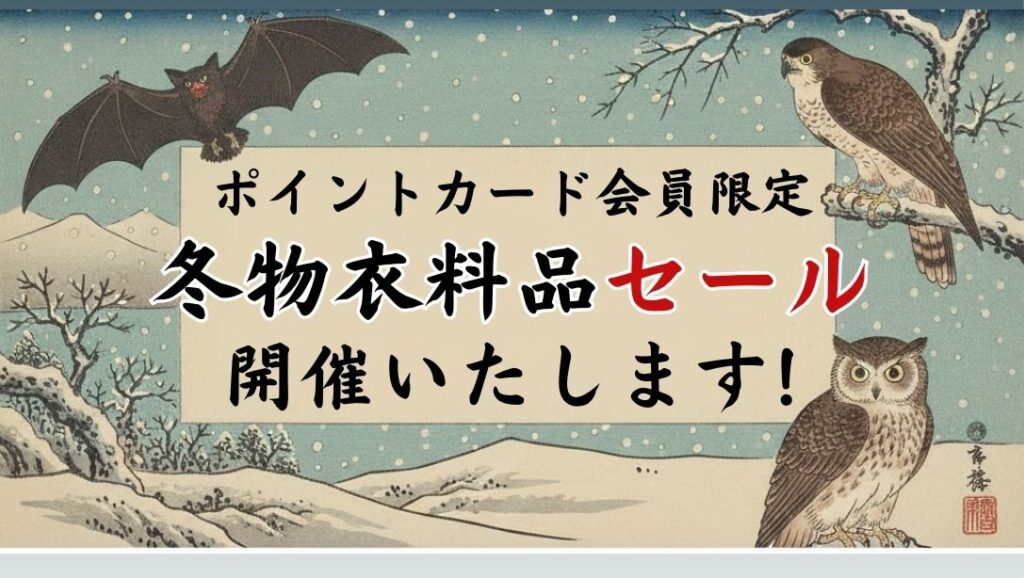 ?【岸和田和泉インター店】冬の必需品が最大50％OFF！1/3から「会員様 