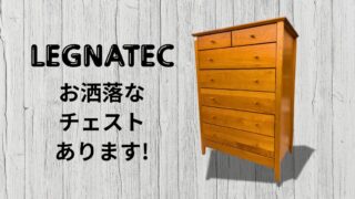 🪵【堺初芝店】木目が美しい「LEGNATEC（レグナテック）」のチェスト入荷！こだわりの家具、揃ってます✨