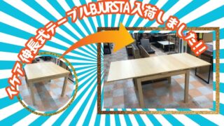 🍽️【石川金沢店】大人気！IKEAの伸長式テーブル「BJURSTA」が入荷しました！驚きのプライスで販売中✨