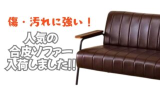 🛋️【石川金沢店】オシャレな空間を演出！人気のダークブラウン合皮ソファーが入荷しました！！