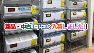 ❄️【石川金沢店】夏本番前に備えよう!新品・中古エアコンが続々入荷!今なら在庫ございます!