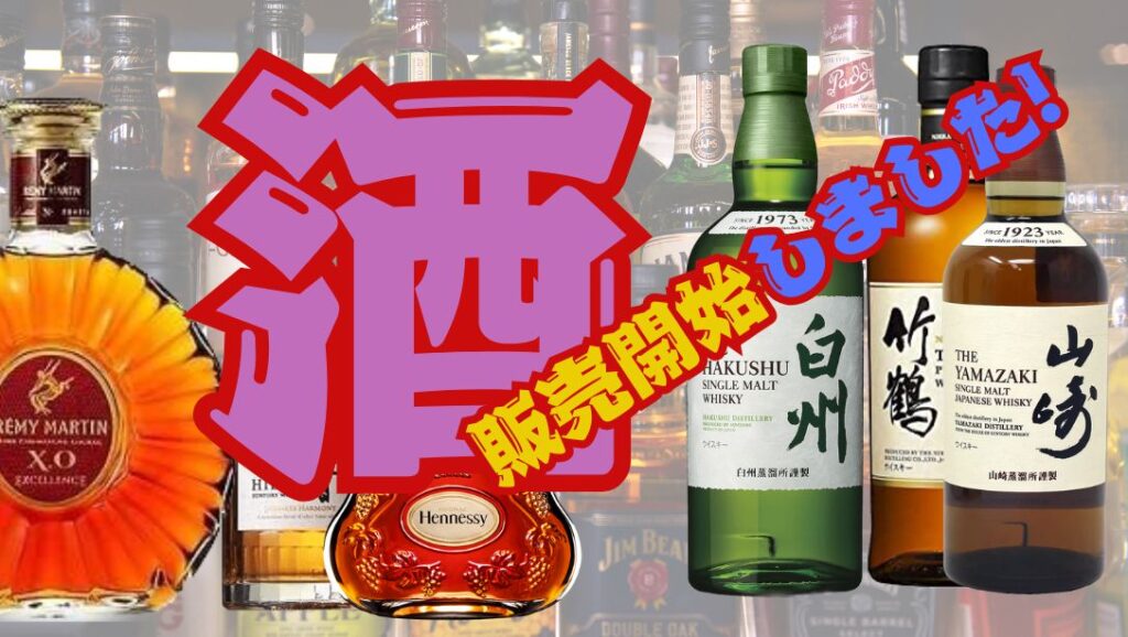 🥃【野々市店】ついにお酒の販売を開始しました！ウイスキー
