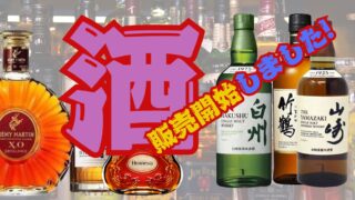 🥃【野々市店】ついにお酒の販売を開始しました!ウイスキー・ブランデー・ビールなど勢揃い!