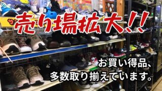 👟【深井店】スニーカーコーナーが大幅拡大!人気ブランドの未使用品などお買い得品が目白押し!
