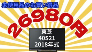 📺【深井店】限定3台！東芝40インチTVが「未使用品」で驚きのプライス！お早めに！