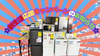 🌸【石川金沢店】☆新生活応援キャンペーンのお知らせ☆ まとめ買いが断然お得！