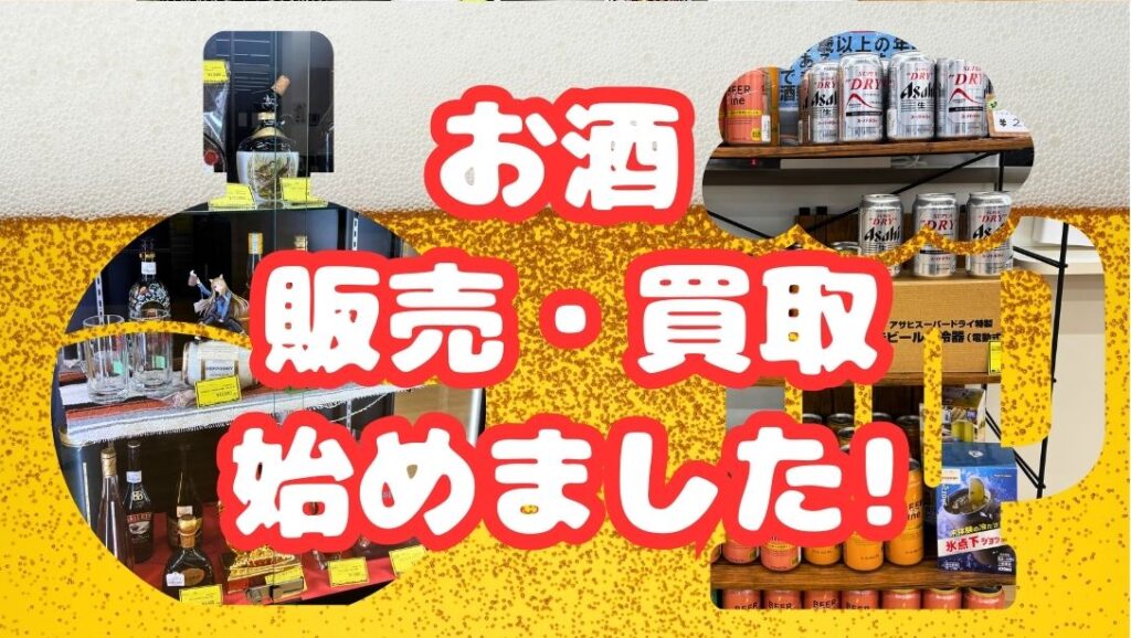 🥃【リユースのサカイ 野々市店】お酒の販売・買取がスタートしました