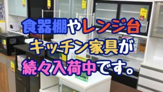 🍽️【石川金沢店】キッチン周りをスッキリ快適に！食器棚・レンジ台などキッチン家具が続々入荷中！