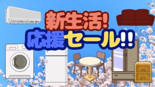 【柏店】家具も家電もまとめ買いが超おトク！「新生活応援セール」で賢く準備を始めませんか？