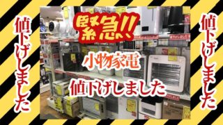 📢【深井店】緊急値下げ！小物家電が最安100円から！？現品限りの大特価セール開催中！