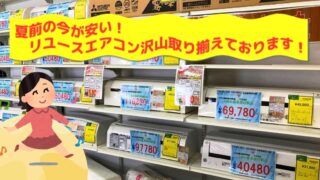 ❄️【深井店】夏前の今が安い!リユースエアコン沢山取り揃えております!