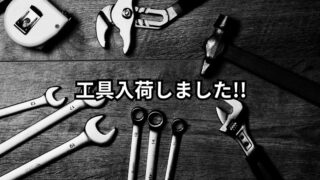 🛠️【リユースのサカイ 野々市店】プロ仕様からDIY用まで!電動工具・工具類が多数入荷しました!!