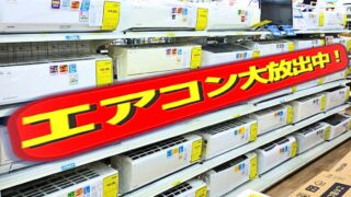 ❄️【岸和田和泉インター店】エアコン大放出中！2026年中の買い替えが絶対におトクな理由とは！？