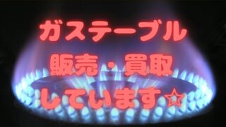 🔥【野々市店】ガステーブルの販売・買取をしています☆