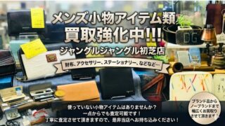⌚【堺初芝店】メンズ小物アイテム類、買取強化中！！！