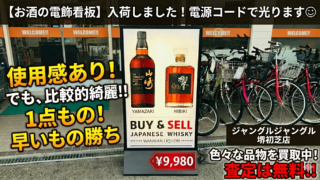 🏮【堺初芝店】超？？珍品！？お酒の電飾看板が入荷しました！！