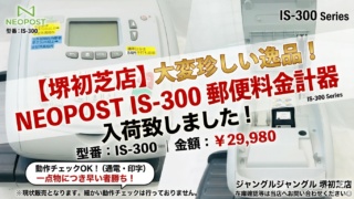 📠【堺初芝店】激レア入荷!NEOPOST 郵便料金計器が入荷致しました!!