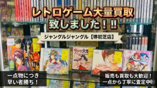 🎮【堺初芝店】レトロゲーム大量買取いたしました!!!