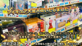 🧸【堺初芝店】フィギュア大量入荷いたしました!!!