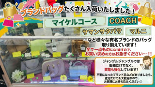 👜【堺初芝店】ブランドバッグ入荷いたしました！一点ものにつき早い者勝ちです！