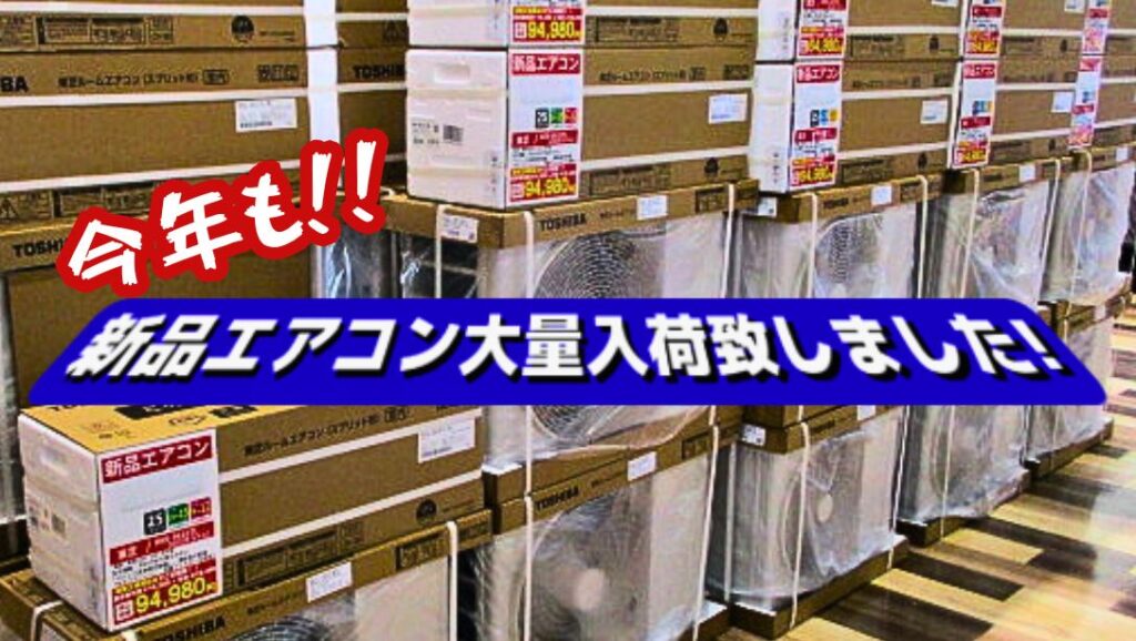 ❄️【岸和田和泉インター店】今年も新品エアコン大量入荷致しました