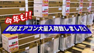 ❄️【岸和田和泉インター店】今年も新品エアコン大量入荷致しました！