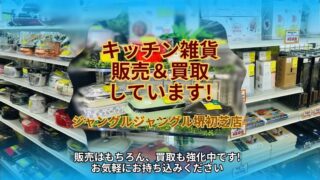 🍳【堺初芝店】キッチン雑貨・家電の販売＆買取しています！