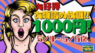 👕【岸和田和泉インター店】GW特別企画！衣類袋詰め放題開催します！！