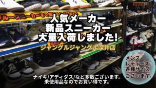 👟【深井店】人気メーカーの新品スニーカーが大量入荷しました！！