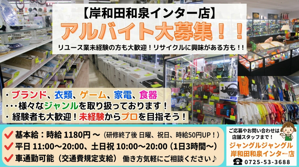 ?【岸和田和泉インター店】一緒に働く仲間を大募集！アルバイト 