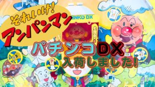 🥯【堺初芝店】激レア!?レトロなアンパンマンのパチンコ入荷しました!