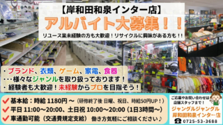📢【岸和田和泉インター店】一緒に働く仲間を大募集！アルバイト・パート採用受付中！！