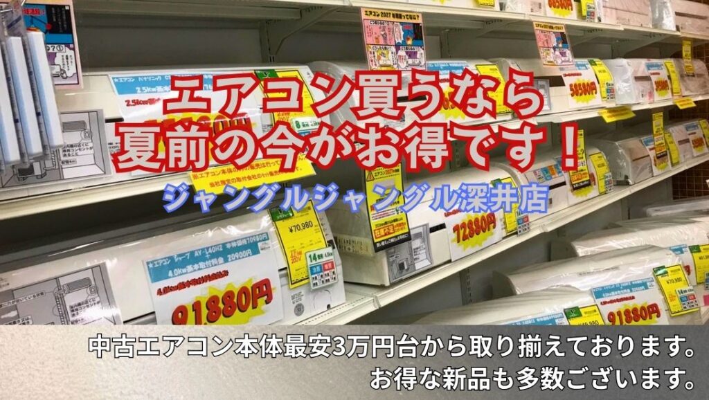 ❄️【深井店】エアコン買うなら夏前の今がお得です！ - [公式 