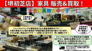 🛋️【堺初芝店】大量家具陳列中です！！！お宝家具がきっと見つかる✨