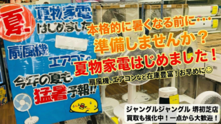 ☀️【堺初芝店】夏物家電はじめました!扇風機・エアコンなど続々入荷中!