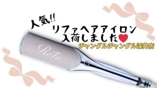 ✨【深井店】憧れのリファ（ReFa）ヘアアイロンが入荷！驚きのリユース価格で美髪を手に入れよう