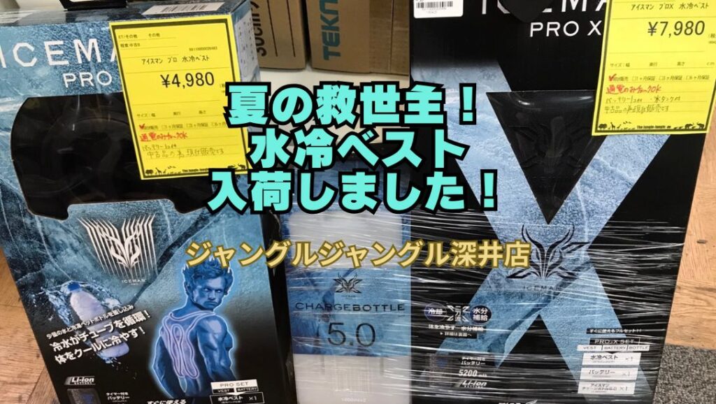 ?【深井店】夏の救世主！話題の「水冷ベスト」が入荷しました 