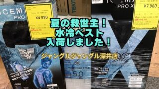 🧊【深井店】夏の救世主！話題の「水冷ベスト」が入荷しました！