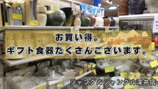 🍽️【深井店】お買い得！人気ブランドのギフト食器たくさんございます✨