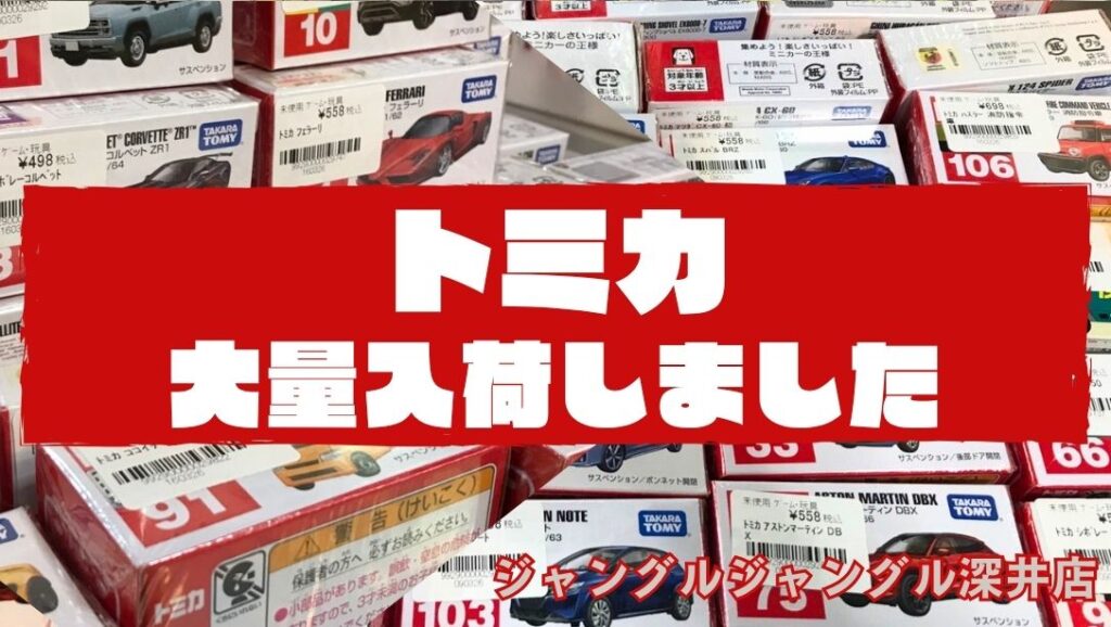 トミカ　まとめ売り58台 トミカ まとめ売り58台 【公式通販】