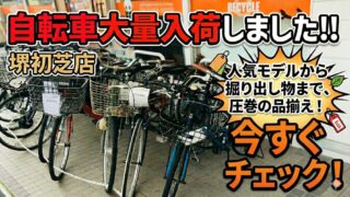 🚲【堺初芝店】自転車大量入荷しました！！