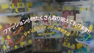 ✨【堺初芝店】ファッション小物たくさん取り揃えております！