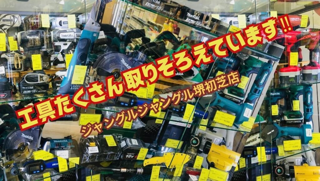 🛠️【堺初芝店】工具たくさん取り揃えています！ - [公式]リサイクル