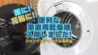 ☔【深井店】雨の日の強い味方!大容量6kgの家庭用乾燥機が入荷しました!