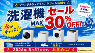 【MAX30％OFF】～洗濯機セール！～【今がチャンス！】