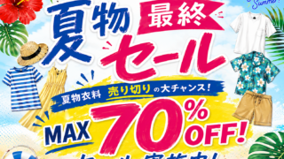 ☆夏物衣料売り切りセール☆～MAX70％OFF～