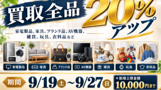 ★☆【買取20%UP】シルバーウィークキャンペーン【上限1万まで】★☆